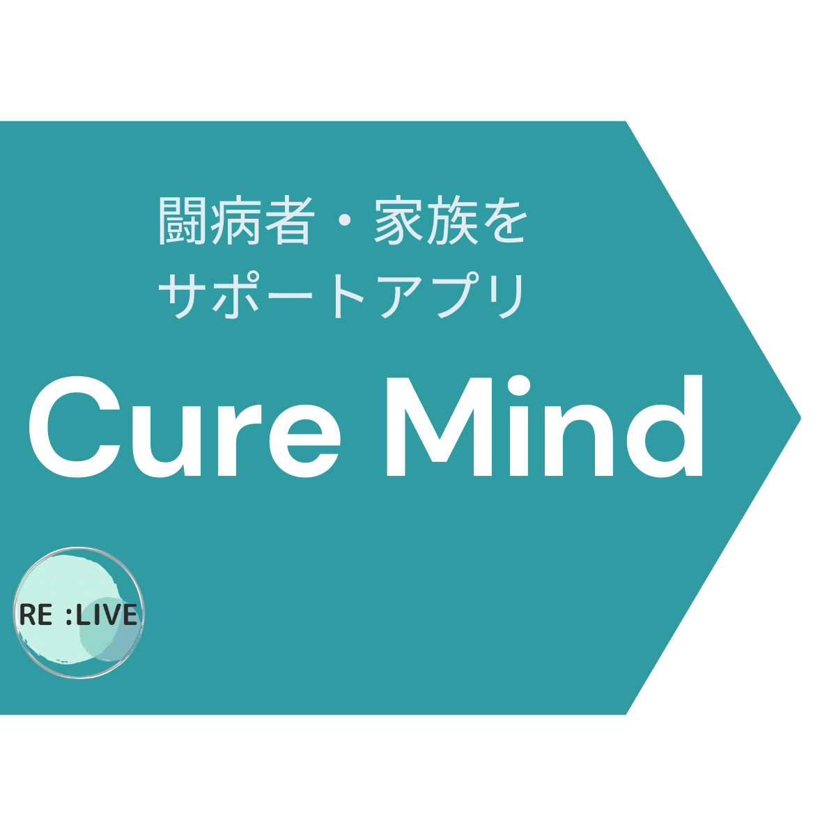 CureMind | 闘病中の相談SNS→生活サポート（ご本人・家族•パートナー•友達向け）
