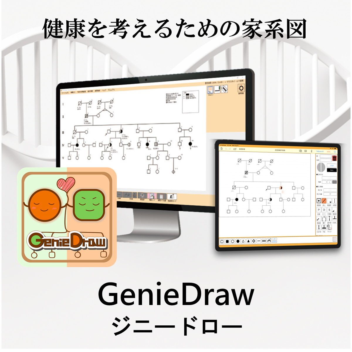 GenieDraw | あなたの体のルーツから健康を考えるための家系図アプリ