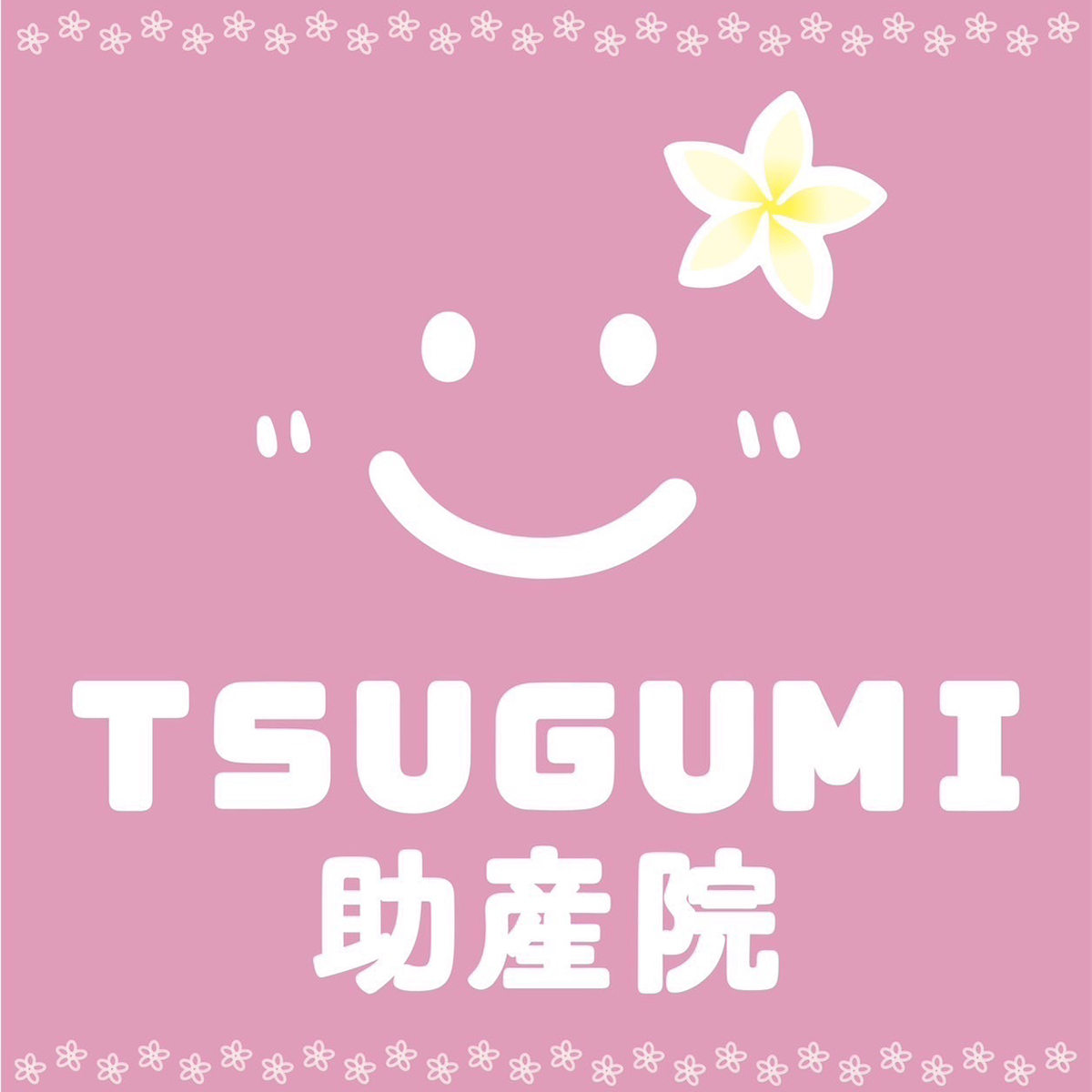 TSUGUMI助産院 | ココロとカラダを癒せる空間 安心と笑顔を届ける助産師♡